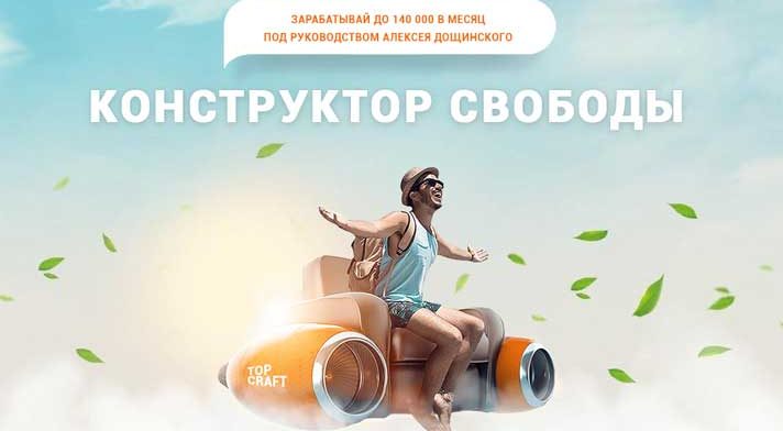 ЧЕСТНЫЙ отзыв о курсе Конструктор Свободы Алексея Дощинского: реальный обзор