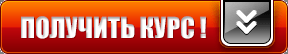 Лучшие обучающие онлайн курсы по заработку денег в интернете