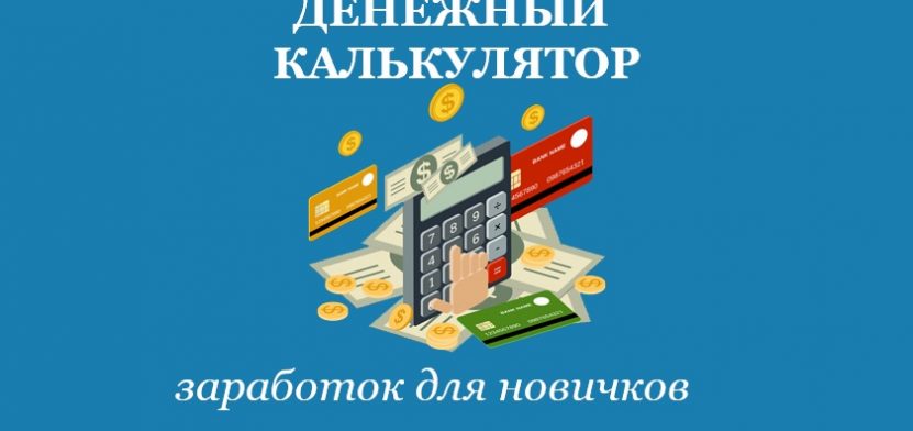Денежный калькулятор от Ольги Арининой Обзор курса Денежный калькулятор от Ольги Арининой Обзор курса