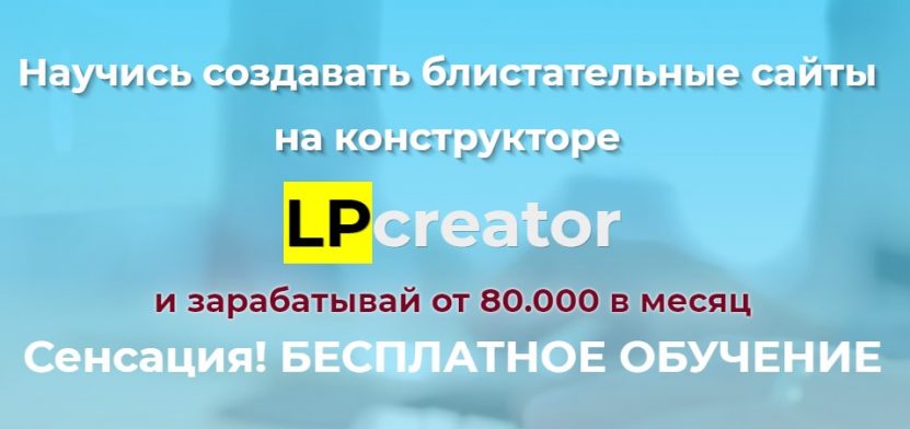 LPCreator бесплатное обучение + доступ к конструктору сайтов Обзор курса