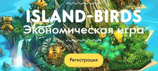 Island-Birds экономическая игра