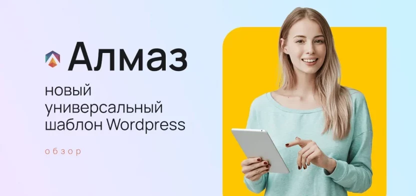 Алмаз — обзор универсального шаблона WordPress на русском 2023 года