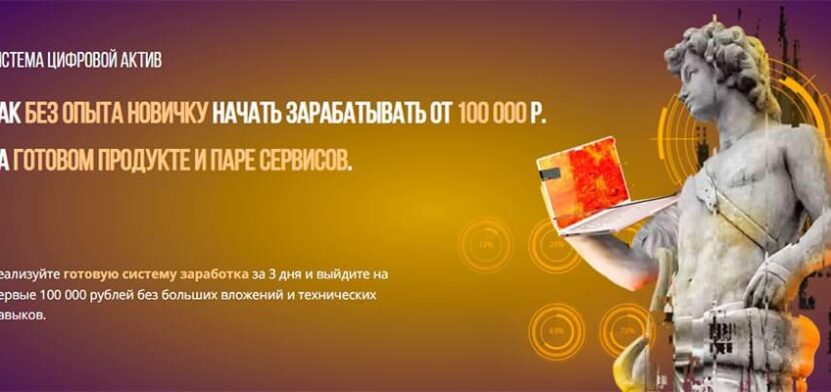 Система Цифровой актив. Заработок от 100000 рублей на готовом продукте. Обзор курса sistema-cifrovoj-aktiv
