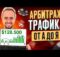 КАК НАЙТИ ПЛЮСОВУЮ СВЯЗКУ? — АРБИТРАЖ ТРАФИКА С НУЛЯ ОТ А ДО Я