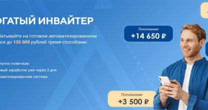 Богатый Инвайтер - Зарабатывайте на готовом автоматизированном сервисе