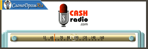 Заработок на Cashradio