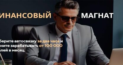 Финансовый магнат