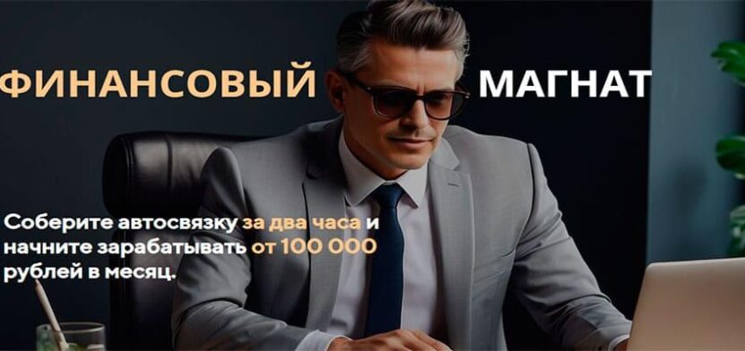 Финансовый Магнат. Система автосвязок с доходом до 100 000 в месяц Финансовый магнат