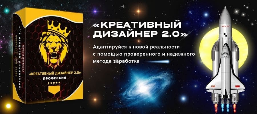 Креативный дизайнер 2.0