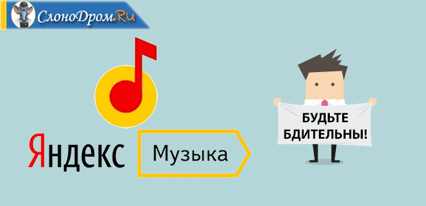 Можно ли заработать на Яндекс Музыке