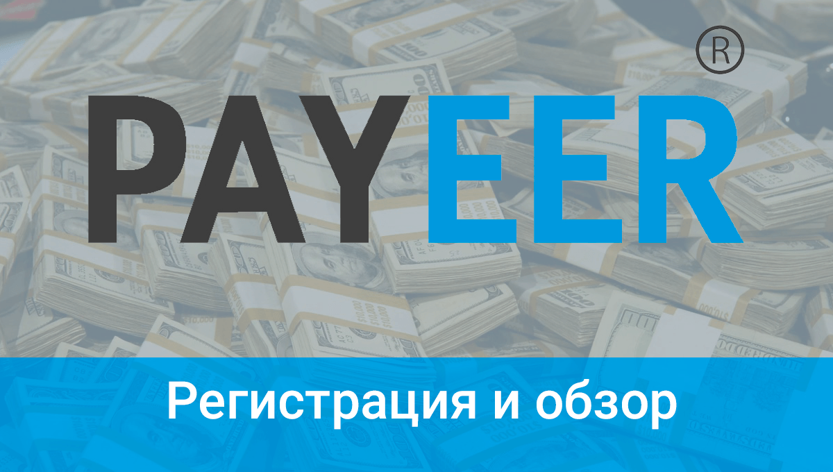 Что такое Payeer — все об удобном E-кошельке