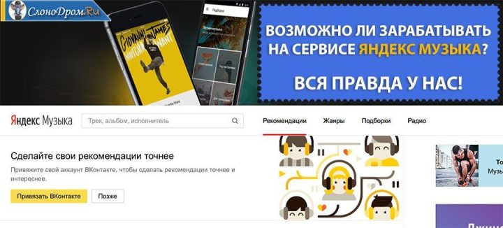 Заработок на Яндекс музыка - обзор и вся правда