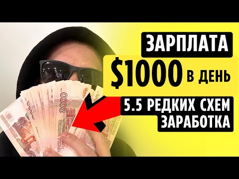 $1000 В ДЕНЬ 🟡 5.5 РЕДКИХ СХЕМ ЗАРАБОТКА. как заработать в интернете деньги без вложений $1000 В ДЕНЬ 🟡 5.5 РЕДКИХ СХЕМ ЗАРАБОТКА. как заработать в интернете деньги без вложений