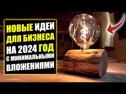 ЛУЧШИЙ БИЗНЕС ИДЕИ 2024 С МИНИМАЛЬНЫМИ ВЛОЖЕНИЯМИ! Бизнес идеи! Бизнес 2023! ЛУЧШИЙ БИЗНЕС ИДЕИ 2024 С МИНИМАЛЬНЫМИ ВЛОЖЕНИЯМИ! Бизнес идеи! Бизнес 2023!