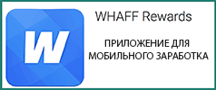 Приложение для мобильного заработка - Whaff Rewards
