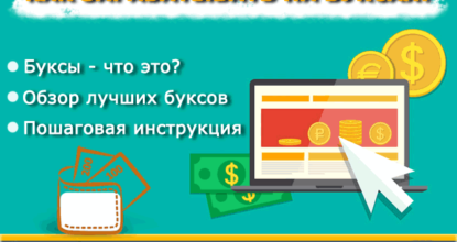 Заработок на буксах без вложений