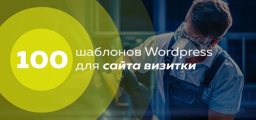 100+ шаблонов для сайта визитки на CMS WordPress 2024 года