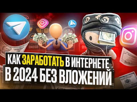 Как Заработать в Интернете в 2024 году (без вложений) Как Заработать в Интернете в 2024 году (без вложений)