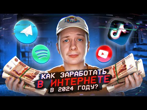 Как заработать в Интернете в 2024 году? Как заработать в Интернете в 2024 году?