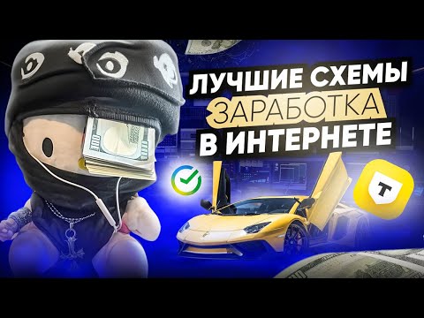 Лучшие Схемы Заработка в Интернете (без вложений) Лучшие Схемы Заработка в Интернете (без вложений)