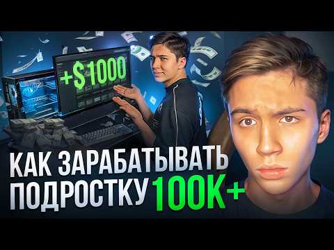 КАК ЗАРАБОТАТЬ ДЕНЬГИ ШКОЛЬНИКУ? | 5 Лучших способов КАК ЗАРАБОТАТЬ ДЕНЬГИ ШКОЛЬНИКУ? | 5 Лучших способов