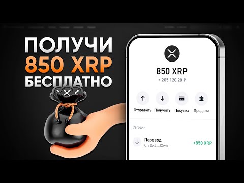 КАК ПОЛУЧИТЬ 850 XRP БЕСПЛАТНО! ЗАРАБОТОК БЕЗ ВЛОЖЕНИЙ (XRP RIPPLE)