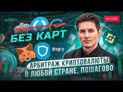 Как получать до 24% прибыли в день на арбитраже криптовалюты? Пошаговый гайд! Как получать до 24% прибыли в день на арбитраже криптовалюты? Пошаговый гайд!