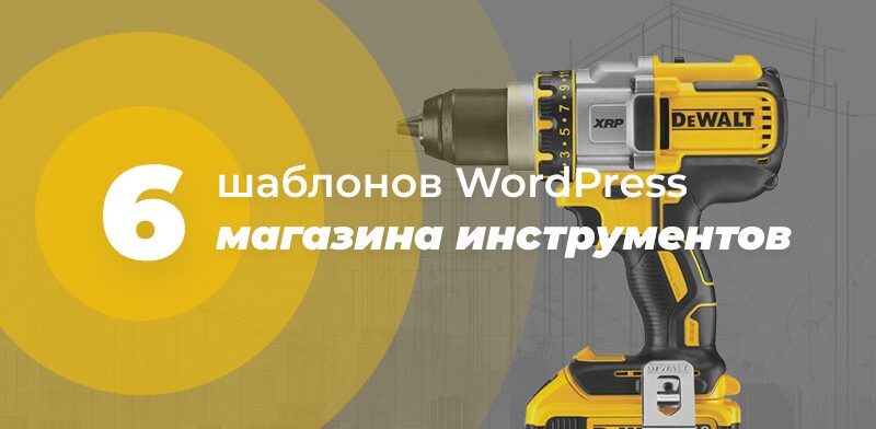магазины инструментов