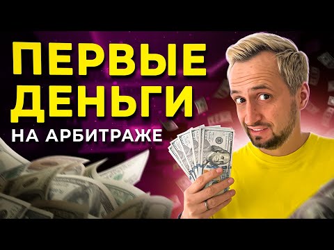 Как зарабатывать на арбитраже трафика? - АРБИТРАЖ ТРАФИКА С НУЛЯ Как зарабатывать на арбитраже трафика? - АРБИТРАЖ ТРАФИКА С НУЛЯ