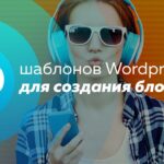 60 шаблонов вордпресс для создания блога