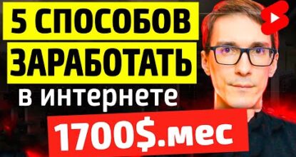 Как заработать в интернете без вложений (способы 2025)