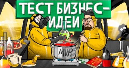 Как протестировать бизнес-идею? 5 шагов к созданию MVP