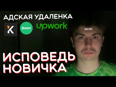 ФРИЛАНС глазами НОВИЧКА в 2023 году / Как зарабатывать удаленно с нуля? ФРИЛАНС глазами НОВИЧКА в 2023 году / Как зарабатывать удаленно с нуля?