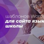 15 шаблонов Wordpress для сайта языковой школы