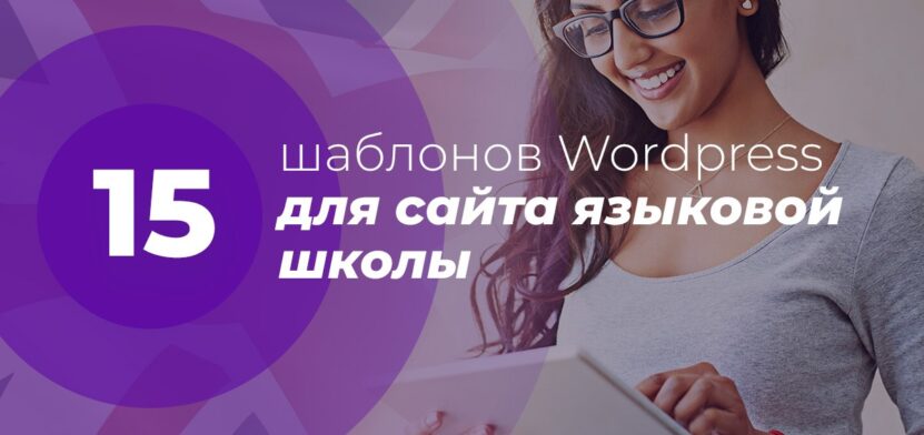 15 шаблонов Wordpress для сайта языковой школы